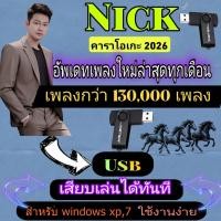 ราคา พรเทวะ แฟลชไดร์ฟ Nick คาราโอเกะ 2026 สามารถเปิดเล่นได้ทันที โดยไม่ต้องติดตั้ง อัพเดทเพลงใหม่ล่าสุดทุกเดือน ใช้งานง่าย นิค คาราโอเกะ ใช้ผ่านแฟลชไดรฟและติดตั้งลงเครื่องได้ ใช้งานง่ายที่สุด อัพเดตเพลงตั 