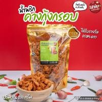 ราคา น้ำพริกคางกุ้งกรอบ ขนาด 200 กรัม แบบซอง แซ่บปะล้ำปะเหลือ (26178549687)