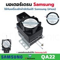 ราคา มอเตอร์เดรน Samsung แท้ 2 ขา เครื่องซักผ้าฝาบนInverter ซัมซุง มอเตอร์เดรนน้ำทิ้ง รุ่น QA22 AC220V มอเตอร์เดรนซัมซุงอินเวอร์เตอร์ แท้ 1 ชิ้น (25509495910)