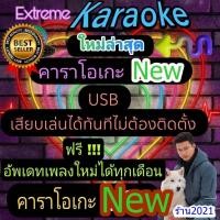 ราคา พรเทวะ โปรแกรม eXtreme Karaoke พร้อม SoundFont USB 2025 คาราโอเกะ โปรแกรมคาราโอเกะ ใหม่ล่าสุด (24429343203)