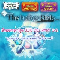 ราคา เกมคอมPC Pokemon Scarlet Violet v3 0 1 ภาษาไทย The Hidden Treasure of Area Zero โปเกม่อน นินเทนโด้ Nintendo Switch บนคอม (21040683188)