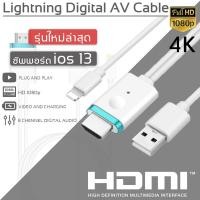 ราคา HDMI Lightning HDMI To TV Lightning Digital AV Adapter รองรับ IOS12 13 white 2m (890378890)