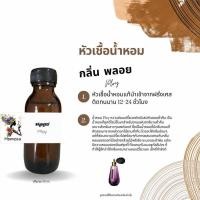 ราคา หัวเชื้อน้ำหอม กลิ่น พลอย ปริมาณ 30 ml (21632771602)