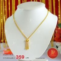 ราคา สร้อยคอทองระย้าตะกร้อ ทองชุบ ทองหุ้ม ยาว18นิ้ว แบบที่1น้ำหนัก2สลึง แบบที่2น้ำหนัก1บาท สวยจริง JPgoldjewelry (15030939386)