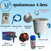ราคา ถังกรอง ถังกรองบ่อปลา 4 ลิตร น้ำเข้าบนออกล่าง กรองน้ำใส เพิ่มออกซิเจนในน้ำ ใช้สำหรับกรองขี้ปลา (126380475487)