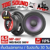 ราคา TOG SOUND ดอกลำโพง 6 5 นิ้ว 300วัตต์ ผ้าม่วง ลำโพงเคฟล่า 6 5 นิ้ว 4OHM MP 667 ลำโพงมิดโล 6 5 นิ้ว ลำโพง6 5 นิ้ว ลำโพงเสียงกลาง 6 5นิ้ว ลำโพงติดรถยนต์ ลำโพงบ้าน เครื่องเสียงติดรถยนต์ (3762192581)
