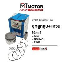 ราคา SET ชุดลูกสูบ แหวน YAMAHA MIO NOUVO FINO มีหลายไซส์ M20908 MT ลูกสูบMIO ลูกสูบNOUVO ลูกสูบFINO ลูกสูบ แหวนMIO ลูกสูบ แหวนNOUVO ลูกสูบ แหวนFINO (20744563935)