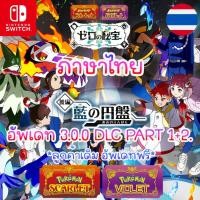 ราคา เกมคอมPC Pokemon Scarlet Violet v3 0 0 อัปเดตล่าสุด ภาษาไทย The Hidden Treasure of Area Zero โปเกม่อน นินเทนโด้ Nintendo Switch บนคอม (21141440247)