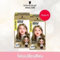 ราคา 1แถม1 Schwarzkopf Freshlight Foam Color VANILLA BEIGE โฟมเปลี่ยนสีผม สีบลอนด์เบจ 1 กล่อง (508496812)