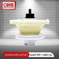 ราคา แกนซัก เครื่องซักผ้าแอลจี WP 1350 A อมร อีเล็คโทรนิคส์ อมรออนไลน์ อะไหล่ อะไหล่เครื่องซักผ้า แกนซักเครื่องซักผ้า แกนซักLG เครื่องซักผ้า LG (100102006)