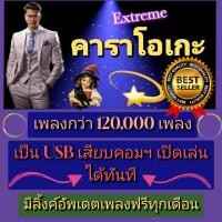 ราคา พรเทวะ แฟลชไดร์ฟ eXtreme Karaoke USB โปรแกรมคาราโอเกะ อัพเดทเพลงทุกเดือน แฮนดี้คาราโอเกะ โปรแกรมคาราโอเกะ ใหม่ล่าสุด2026 สามารถเปิดเล่นได้ทันที โดยไม่ต้องติดตั้ง อัพเดท 2569 เสียงดี เสียงเพราะ ดนตรีแ 