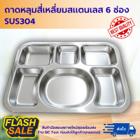 ราคา ถาดหลุมเหลี่ยม 6 ช่อง ถาดหลุมสแตนเลส ถาดใส่อาหาร มือสอง อ่านรายละเอียดก่อนสั่งซื้อ (24988825104)