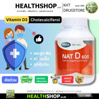 ราคา MEGA NAT D 600 Vitamin D3 Cholecalciferol ช่วย ดูดซึมแคลเซียม ระบบกระดูก ฟัน กล้ามเนื้อ ภูมิคุ้มกัน (25711967547)