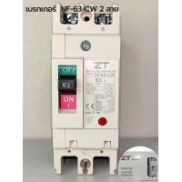 ราคา เบรกเกอร์63A 2P ZT โนฟิวส์ เบรกเกอร์ NF 63 CW 2 สาย NO FUSE BREAKER 2P 63A (24806855560)