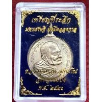 ราคา เรียนที่ระลึกหลวงปู่แหวน มหาเศรษฐี มั่งมีตลอดกาล ปี2520 (26241923281)