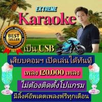 ราคา พรเทวะ แฟลชไดร์ฟ eXtreme Karaoke USB โปรแกรมคาราโอเกะ อัพเดทเพลงทุกเดือน แฮนดี้คาราโอเกะ โปรแกรมคาราโอเกะ ใหม่ล่าสุด (22525323409)