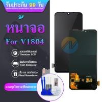 ราคา LCD Display หน้าจอ VIVO 1804 หน้าจอ LCD พร้อมทัชสกรีน จอชุด V 1804 (22720471107)