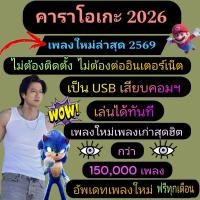 ราคา พรเทวะ ใหม่ล่าสุด 2026 โปรแกรม eXtreme Karaoke พร้อม SoundFont USB คาราโอเกะ โปรแกรมคาราโอเกะ 2569 สามารถเปิดเล่นได้ทันที โดยไม่ต้องติดตั้ง อัพเดทเพลงฟรีทุกเดือน โปรแกรม Extreme Karaoke มีเพลงให้เลือ 