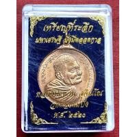 ราคา เรียนที่ระลึกหลวงปู่แหวน มหาเศรษฐี มั่งมีตลอดกาล ปี2520 (26241923280)