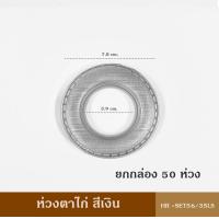 ราคา ห่วงตาไก่ ยกกล่อง 50 ห่วง HR SET56 59 ม่านตาไก่ ตาไก่ ผ้าม่าน (22185415284)