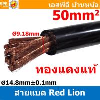 ราคา 1 เมตร สายแบตเตอรี่ RED LION ทองแดงแท้ สายพาวเวอร์แบตเตอรี่ RED LION สายแบต Red Lion RedLion Battery Cable สายแบต คูณภาพสูง เครื่องเสียงรถยนต์ สายไฟ ทองแดงแท้ 100 Red Lion Wire and Cable สายแบตทองแดง 