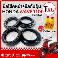 ราคา ชุดซีลโช๊คหน้า ซีลกันฝุ่น Honda Wave 110i ชุดซ่อมโช๊คหน้า 1 ชุด มี 4 ชิ้น ฮอนด้า เวฟ100 เวฟ110i ซีลโช๊ค ซีลกันฝุ่น แถมฟรี น้ำมันโช๊ค2ขวด ขนาด 200 ml (26201608096)