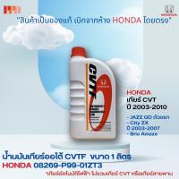 ราคา HONDA น้ำมันเกียร์ อัตโนมัติ CVTF สำหรับรถฮอนด้าเกียร์ อัตโนมัติ CVT ATF Z1 ขนาด 1 ลิตร รหัสอะไหล่แท้ 08269 P99 01ZT3 (125255200)