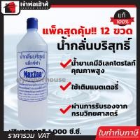 ราคา แพ็ค12ขวด น้ำกลั่น น้ำกลั่นบริสุทธิ์ Maxza 1 ลิตร สั่งไม่เกิน 1 แพ็ค ต่อ 1 ออเดอร์ คุ้มค่า ชนิดไม่มีกรด เหมาะสำหรับเติมแบตเตอรี่ ผ่านการรับรองจากกรมวิทยาศาสตร์ C43 02 (1393072491)