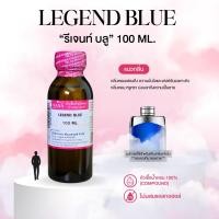 ราคา หัวเชื้อน้ำหอม 100 กลิ่นรีเจนท์ บลู LEGEND BLUE (24910322292)