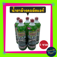 ราคา น้ำยาล้างคอล์ยแอร์ แพค 5 ขวด WHITE CLEAN 1200CC ไม่กัดเนื้ออลูมิเนียม ไม่ทำให้แผงบาง น้ำยาล้างแอร์ แผงร้อน น้ำยา ล้าง คอยล์เย็น ตู้แอร์ รังผึ้งแอร์ (9028287951)