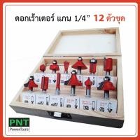 ราคา BONCHI เครื่องเซาะร่อง สินค้าตัวเลือก เร้าเตอร์ ทริมเมอร์ 1 4 530 วัตต์ รุ่น MT370 พร้อมดอกทริมเมอร์ ขนาด 1 4 12 ตัว (12196792616)