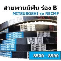 ราคา สายพาน Mitsuboshi RECMF 8500 8510 8520 8530 8540 8550 8560 8570 8580 8590 8565 สายพานร่องB แบบมีฟัน รถเกี่ยว เครื่องนวด (20903847807)