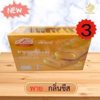 ราคา เซต 3 พายอลิช พายถั่ว เซต3 กล่อง ปังๆ หอมถั่ว หอมเนย 1 กล่อง 12 ชิ้น กล่อง ขนมทานเล่น กินเพลิน ขนมหอม อร่อย สินค้าคุณภาพ พร้อมส่ง (25309497969)