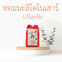 ราคา อร่อยมาก ข้าวขาวหอมมะลิ 100 ข้าวสารใหม่ต้นฤดู ตรา ไดโนเสาร์ (12357041735)