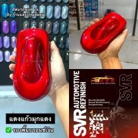 ราคา สีแดงแก้ว แดงแก้วแคนดี้ แดงแก้วมุกทอง แดงแก้วมุกแดง แดงแก้วมุกน้ำเงิน สีพ่นรถยนต์ สีพ่นรถมอไซค์ สี2k Svrpaint (25085834552)
