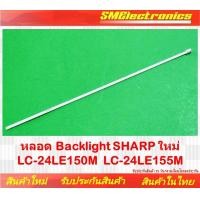 ราคา หลอด Backlight SHARP ใหม่LC 24LE150M LC 24LE155M NO 155 (25944870168)