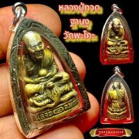 ราคา K618 หลวงปู่ทวด เหยียบน้ำทะเลจืด วัดพะโค๊ะ เนื้อทองเหลือง กรอบพระไมครอน ปลุกเสกแล้ว พร้อมส่ง วัตถุมงคล (12858718990)