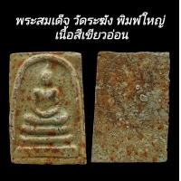 ราคา C186 พระสมเด็จ วัดระฆัง พิมพ์ใหญ่ กรุวังหน้า เนื้อสีเขียว อ่อน หลังเรียบ ขนาด2 5x3 5 cm (23992772424)