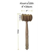 ราคา ค้อนไม้กลึง ค้อนประมูล ค้อนตีระฆังตีฆ้อง ค้อนกลึงไม้สัก ขนาดหัวเส้นผ่าศูนย์กลาง 2 6นิ้ว 6 5cm กว้าง 4นิ้ว10cm ยาวรวมด้าม 34 เซ็นติเมตร (22364365768)