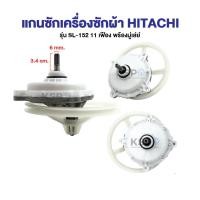 ราคา COD ชุดเฟืองซักเครื่องซักผ้า HITACHI ฮิตาชิ รุ่น 2 ถัง PS 110LJ PS 115LJ ฟันเฟือง 11 ฟัน พร้อมมู่เลย์ อะไหล่เครื่องซักผ้า (126722179361)
