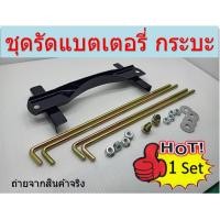 ราคา เหล็กคาดแบตหนา จัดชุด พร้อมน็อตยึด สำหรับ เก๋งกลาง กระบะ ปิคอัพ เหล็กคาดแบตเตอรี่ น็อตยึด 9 และ 10 อุปกรณ์อื่น ๆ (10842712626)