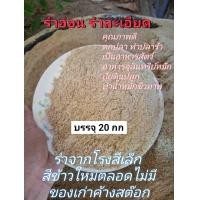 ราคา รำละเอียด รำอ่อน รำข้าว มีโค้ดส่งฟรี เก็บเงินปลายทางได้ รำใหม่ๆหอมๆ รำละเอียด ราคาส่ง รำตกปลา รำอาหารสัตว์ รำทำปลาร้า รำหมักปุ๋ยชีวภาพ (126332138437)