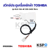ราคา สวิทช์ประตูเครื่องซักผ้า TOSHIBA โตชิบา รุ่น DLS 13A 4E 220 240V AW SD120ST สีขาว อะไหล่เครื่องซักผ้า (14032781292)