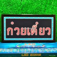 ราคา ป้ายไฟLED ป้ายไฟตัวอักษร ป้ายไฟวิ่ง ป้ายไฟหน้าร้าน ป้ายไฟ ก๋วยเตี๋ยว แบบเสียบปลั๊กไฟ ป้ายไฟตกเเต่งร้าน รับทำป้ายไฟ (21357072837)