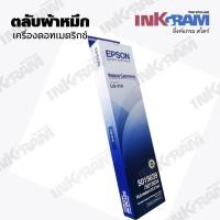 ราคา ตลับผ้าหมึกดอทฯ EPSON LQ 310 ตลับผ้าหมึกดอทเมตริกซ์ S015639 หมึกสีดำ หมึกแท้จาก Epson (17752632219)