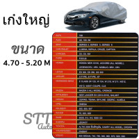 ราคา ผ้าคลุมรถยนต์ Silver Plus X ผ้าHI PVC พร้อมส่ง กันแดด ผ้าคลุมรถ กันรังสีUV สำหรับรถยนต์ทุกขนาด ผ้าคลุมรถ ซิลเวอร์ พลัส เอ็กซ์ (16837516323)