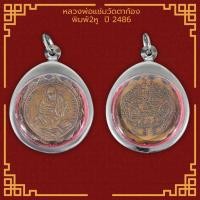 ราคา เหรียญนั่งปืนไขว้ หลวงพ่อแช่มวัดตาก้อง พิมพ์2หู จ นครปฐม ปี 2486 เลี่ยมกรอบสแตนเลสแท้ 100 (11506451046)