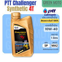 ราคา น้ำมันเครื่องสังเคราะห์แท้ 100 PTT ปตท Challenger Synthetic 4T 10W 40 1 ลิตร สำหรับรถมอเตอร์ไซค์ 4 จังหวะ (10601769402)