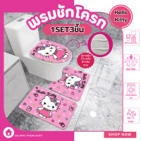 ราคา พรมประดับชักโครก พรมชักโครกคิตตี้ พรมห้องน้ำ พรมเเต่งห้องน้ำ พรมห้องน้ำคิตตี้ Set 3 ชิ้น (24234938378)