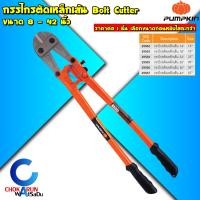 ราคา Pumpkin กรรไกรตัดเหล็กเส้น 14 42 นิ้ว Bolt Cutter กรรไกรตัดเหล็ก ตัดเหล็กเส้น 29502 29503 29504 29505 29506 29507 (23800895367)